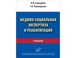 Медико-социальная экспертиза и реабилитация: Учебник. Стародубов В.И., Пономаренко Г.Н. "МИА" (Медицинское информационное агентство). 2023