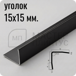 Уголок из нержавеющей стали 15х15 мм. NEEXY PVS99-18 BBL Черный браш блестящий
