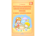 Использование кинетического песка в работе с дошкольниками. Автор Татьяна Андреенко