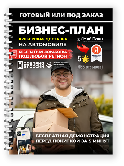 Бизнес-план для соцконтракта. Ниша: Курьерская доставка. Форма: Самозанятость или ИП. Смета на: 350.