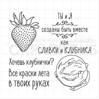 набор штампов для открыток CAS с клубникой, давай поробуем? Хочешь клубнички?