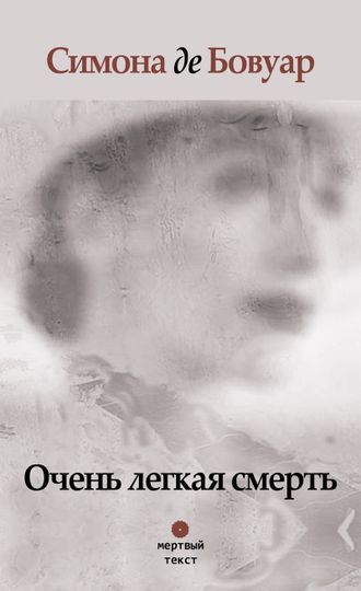 Очень легкая смерть. Симона де Бовуар
