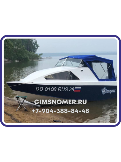 Номер ГИМС на лодку или катер с жёстким бортом по ГОСТу