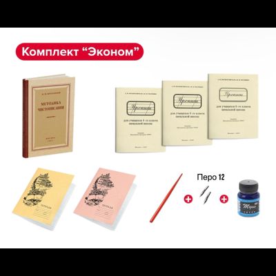 Экономичный комплект писчих принадлежностей