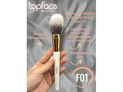 Topface Кисть для макияжа F01 Powder Brush для пудры и любых сухих текстур PT901