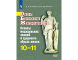 Смирнов ОБЖ 10-11 кл. Основы медицинских знаний и здорового образа жизни (Просв.)