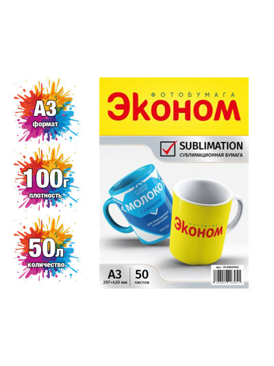 БУМАГА СУБЛИМАЦИОННАЯ 50 листов А3  100 г./кв.м