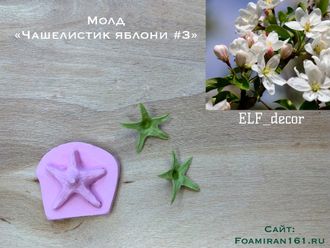 Молд «Чашелистик яблони #3» (ELF_decor)