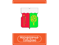 Реклама на Остановках район Москворечье-Сабурово