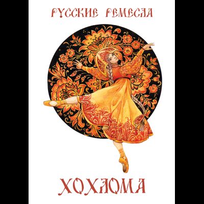 D0491 Хохлома