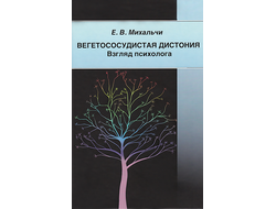 Вегетососудистая дистония. Взгляд психолога. Екатерина Михальчи