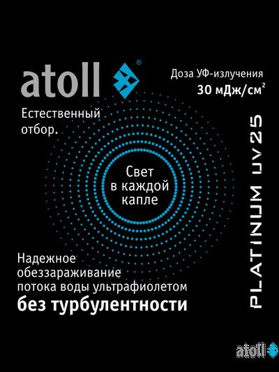 УФ система обеззараживания atoll Platinum UV25