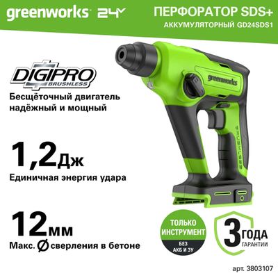 Перфоратор аккумуляторный бесщеточный Greenworks GD24SDS1