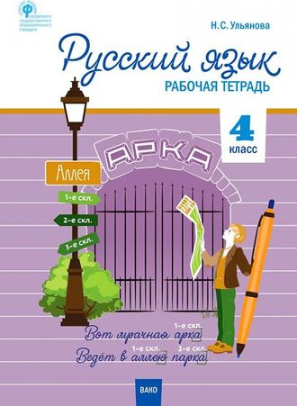 Русский язык 4 кл. Рабочая тетрадь к УМК Канакиной, Горецкого (Школа России)/Ульянова (Вако)