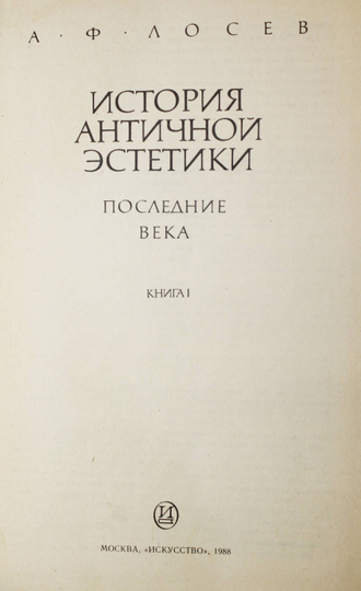 Лосев А.Ф. История античной эстетики. Последние века. В 2-х книгах. М.:Искусство. 1988.