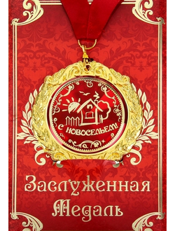 Медаль в открытке "С Новосельем!"