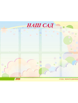 Стенд инф. ЭДУСТЕНД для ДОУ "Наш сад" (80х110см, 8 карм., алюм. проф.)