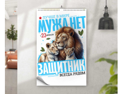 Календарь перекидной #37 на 23 февраля