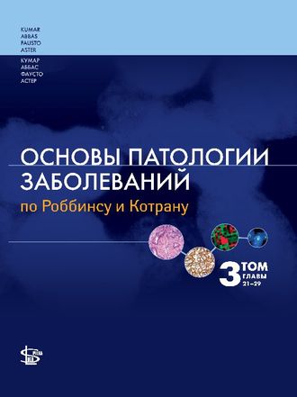 Основы патологии заболеваний по Роббинсу и Котрану. Том 3. Кумар В., Аббас А.К., Фаусто Н., Астер Дж.К. &quot;Логосфера&quot;. 2016