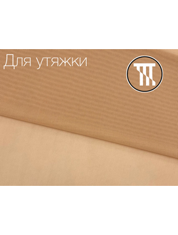 Сетка-стрейч, цв, Легкий загар (светлая), пл. 160 гр/м²