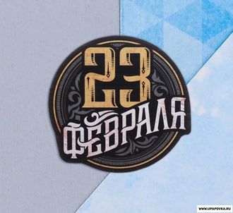 Открытка "С 23 Февраля!" Круглая  9 х 8 см