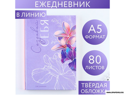 Ежедневник «Создавай себя» А5 / 80 листов