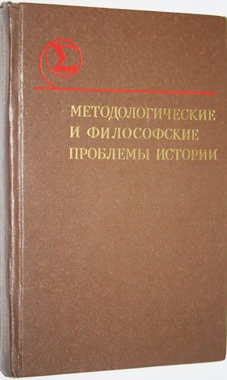 Методологические и философские проблемы истории. Новосибирск: Наука. 1983г.