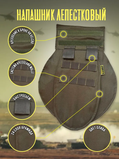 Напашник лепестковый с кевларом, цвет ОЛИВА
