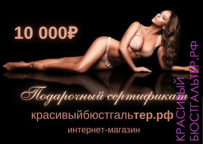 Подарочный сертификат на 10 000 руб