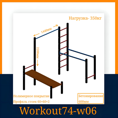 Спортивная площадка WORKOUT w06