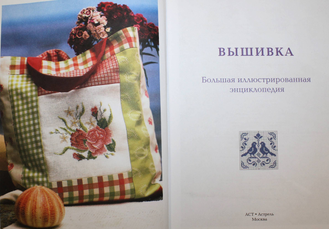 Вышивка. Большая иллюстрированная энциклопедия. М.: Астрель. 2008 г.