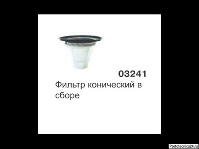 Фильтр конический в сборе GREEN 215, 515 03241 SAN