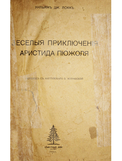 Локк Уильям Дж. Веселые приключения Аристида Пюжоля. М.: `Северные дни`, 1916.