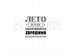 Штамп с летней надписью для скрапбукинга Лето всегде заканчивается хорошими воспоминаниями