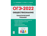 Обществознание. ОГЭ-2022. 9 кл. Тематический тренинг/Чернышева (Легион)