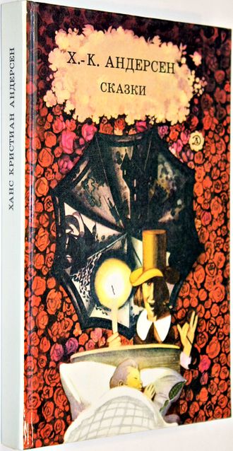 Андерсен Г.Х Сказки. Рисунки В. Конашевича и В. Самойлова. М.: Детская литература. 1991г.