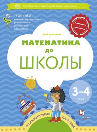 Султанова Математика до школы. Рабочая тетрадь для детей 3-4  года. (В-ГРАФ)