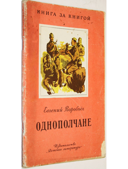 Воробьев Е.З. Однополчане. М.: Детская литература. 1976г.