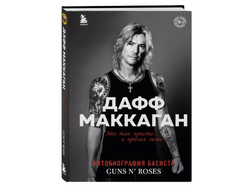 Дафф МакКаган. Это так просто… и прочая ложь.