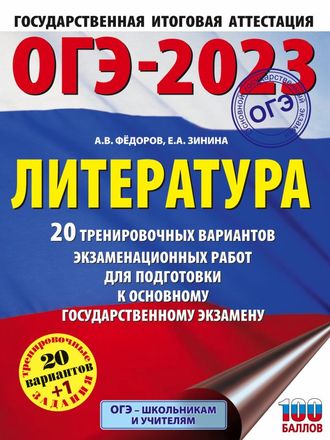 ОГЭ 2023 Литература 20 тренировочных вариантов/Федоров (АСТ)