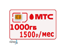 МТС Симкарта с безлимитным интернетом 1000Гб за 1500р/мес для всех устройств