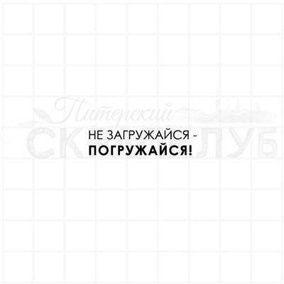 Штамп для творчества, надпись - Не загружайся, погружайся