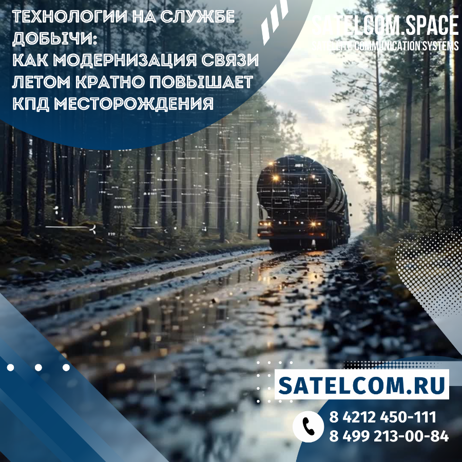 Технологии на службе добычи: как модернизация связи летом кратно повышает КПД месторождения