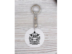 Брелок с гравировкой серебристый #9 на 23 февраля