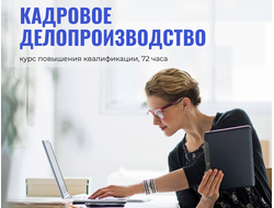 Кадровое делопроизводство