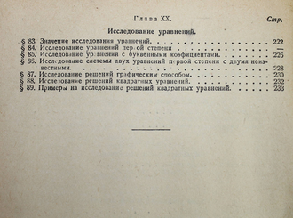 Чистяков И.И. Методика алгебры.  М.: Учпедгиз, 1934.