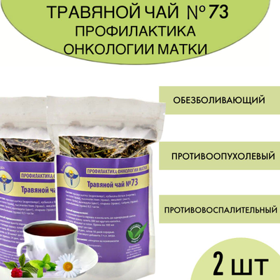 Травяной чай ВолгаЛадь № 73 «Онкология матки»