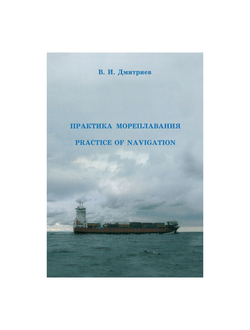 Практика мореплавания Дмитриев В.И.