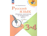 Канакина (Школа России) Русский язык 3-4 кл. Сборник диктантов и творческих работ (Просв.)