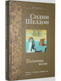 Шелдон С. Мельница богов. Роман. Пер. с англ. М.: АСТ: АСТМосква. 2006 г.